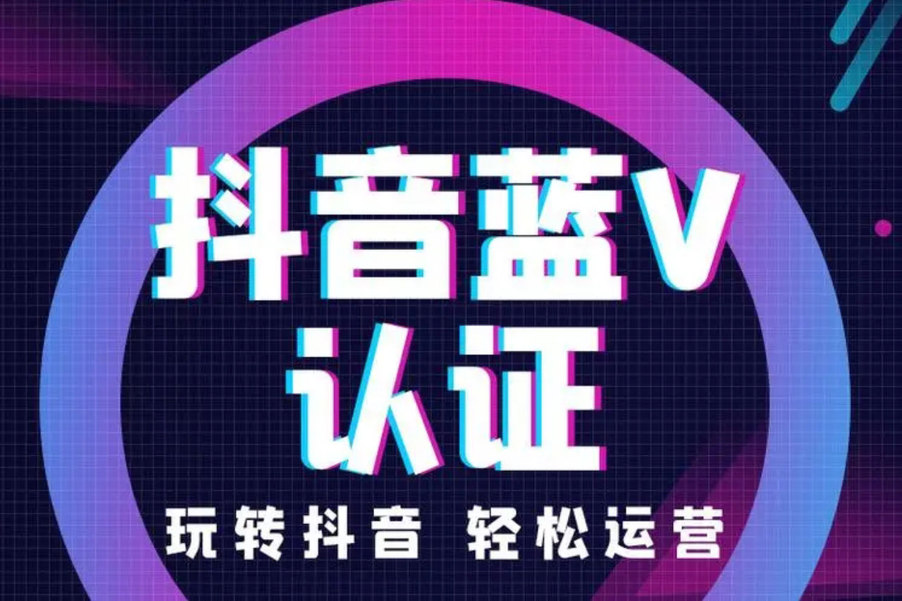 抖音企业号蓝V认证审核标准